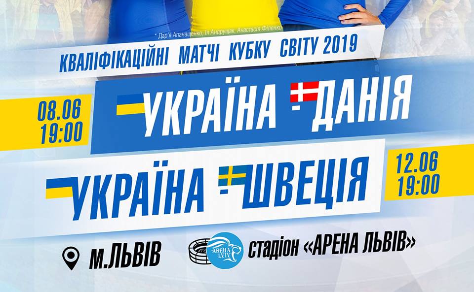 женская сборная, женский футбол Украина, Асоціація футболу, жіноча національна збірна, збірна України жінки, Україна - Данія, Україна - Швеція, відбір до КС-2019, WWC2019, Арена Львів женская сборная, женский футбол Украина, Асоціація футболу, жіноча національна збірна, Україна - Данія, Україна - Швеція, збірна України жінки, відбір до КС-2019, WWC2019, Арена Львів