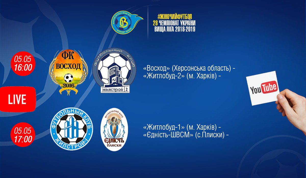 Центральний матч туру, футбол України, Житлобуд, чемпіонат 2018-2019, 2 коло, Вища ліга жінки футбол, женский футбол, ЖФК, ФФУ, жіночий футбол, Єдність, Восход Центральний матч туру, футбол України, Житлобуд, чемпіонат 2018-2019, 2 коло, Вища ліга жінки футбол, женский футбол, ЖФК, ФФУ, жіночий футбол, Єдність, Восход