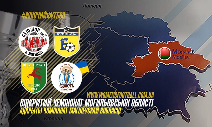 адкрыты чэмпіянат Магілёўскай вобласці, женский футбол, жіночий футбол, Єдність-ШВСМ, Едность-ШВСМ, Плиски, ЖФК, ФФУ, жаночы футбол