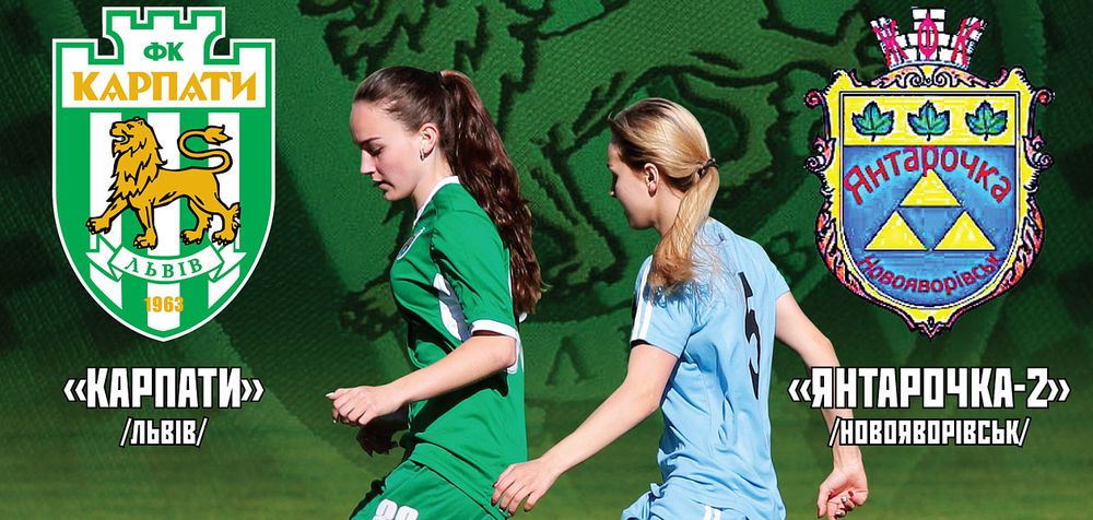 чемпіонат України жінки, сезон 2018-2019, жіночий чемпіонат,  стадіон Україна, женский футбол, Янтарочка-2, спорт жінки, ФФУ Перша  ліга, Карпати, ЖФК, Львів, левиці, футбол Карпат чемпіонат України жінки, сезон 2018-2019, жіночий чемпіонат, стадіон Україна, женский футбол, Янтарочка-2, спорт жінки, ФФУ Перша ліга, Карпати, ЖФК, Львів, левиці, футбол Карпат