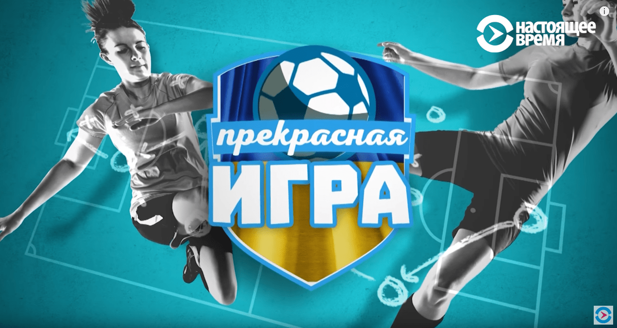 МиЗбірна, Яна Калініна, національна збірна з футболу, женский футбол Украины, документальный фильм, Прекрасная игра, фільм про жіночий футбол, Житлобуд-2, Жилстрой-2 МиЗбірна, національна збірна з футболу, женский футбол Украины, документальный фильм, Прекрасная игра, фільм про жіночий футбол