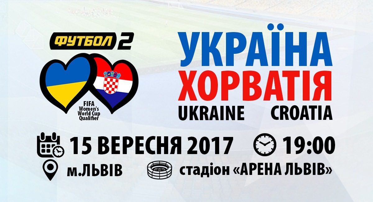 ЗМІ, жіноча національна збірна, збірна України жінки, відбір до КС-2019, WWC2019, ФУТБОЛ 2 трансляція