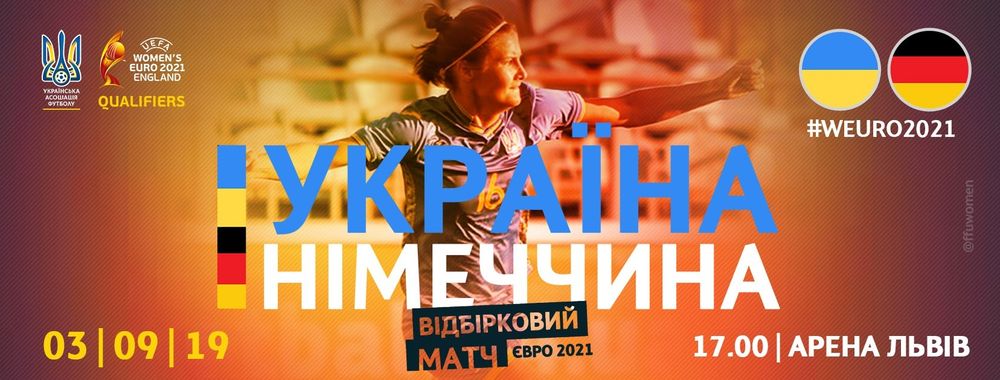 Чемпіонат Європи 2021, національна жіноча збірна, женский футбол, женская сборная, МиЗбірна, ФФУ, ЄВРО-2021, збірна України, вірні збірній, Зінченко Наталія, EURO2021, WEURO2021