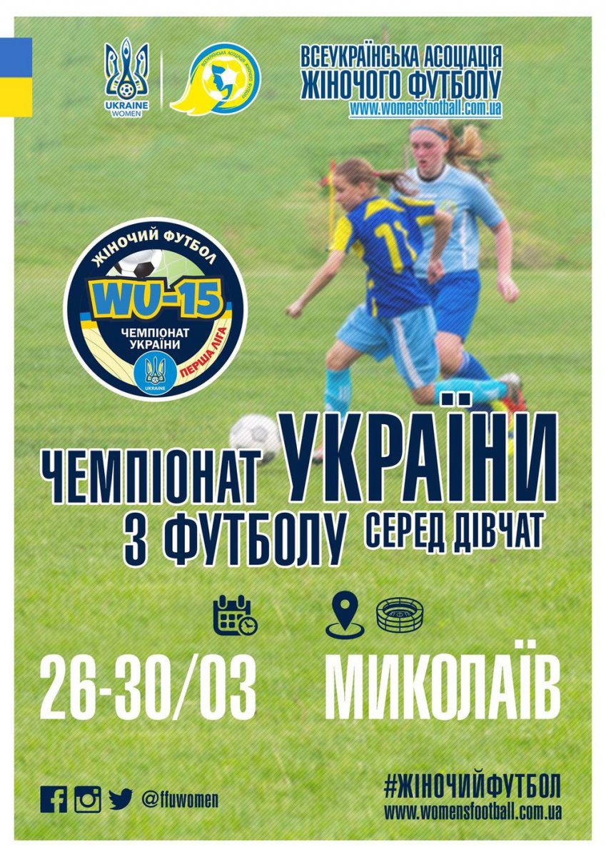 Ю-15, Миколаїв, футбол среди девочек, женский футбол, Чемпіонат України серед дівчат, до 15 років, перша ліга, дівочий футбол, Шепеленко, Діденко