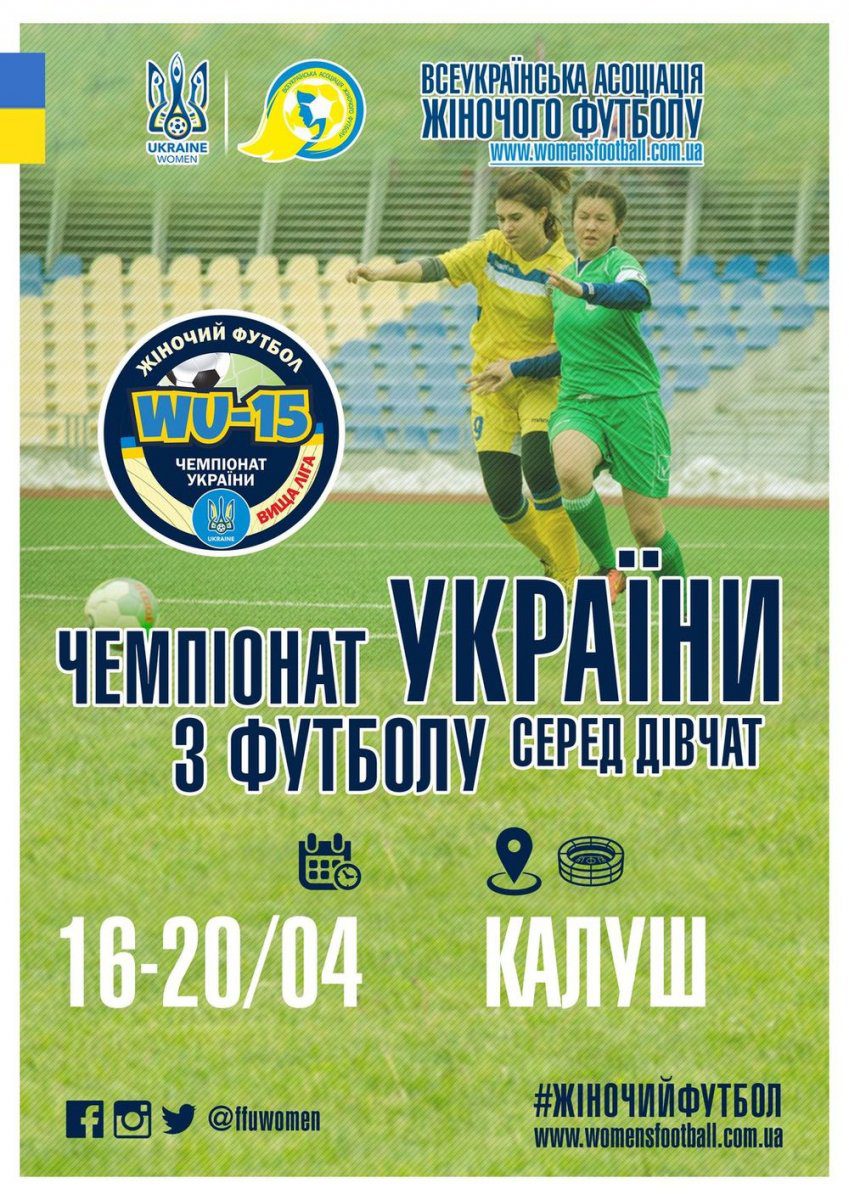Ю-15, Калуш, футбол среди девочек, женский футбол, Чемпіонат України серед дівчат, до 15 років, перша ліга, дівочий футбол, Асоціація жіночого футболу