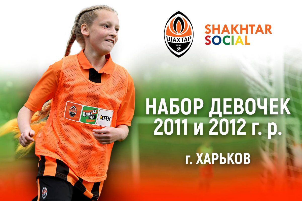 ФК Шахтар, Шахтер Донецк, Shakhtar Social Foundation, женский футбол, девчонки футбол, Давай играй, футбол девочки, UNFPA Ukraine, ООН, популяризація, Харьков, Харків