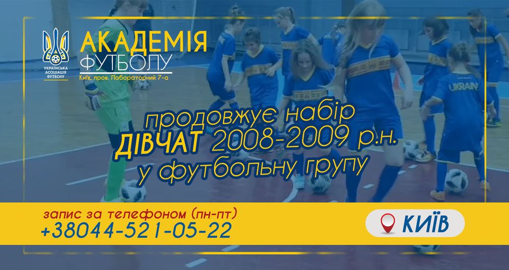 Академія футболу УАФ, Академія футболу для дівчат, Українська асоціація футбол, ЖФК, дівчата футбол, женский футбол, Асоціація жіночого футболу, жінки, дівчата футбол