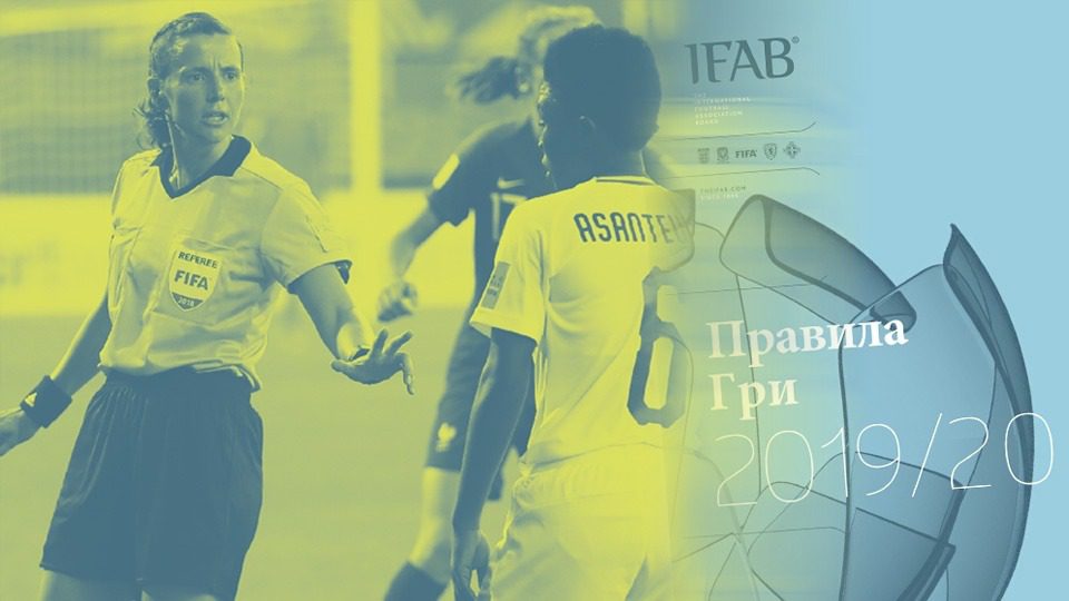 Правила Гри ФІФА, Циркуляр, Laws of the Game, IFAB, FIFA, Правила Игры футбол ФИФА