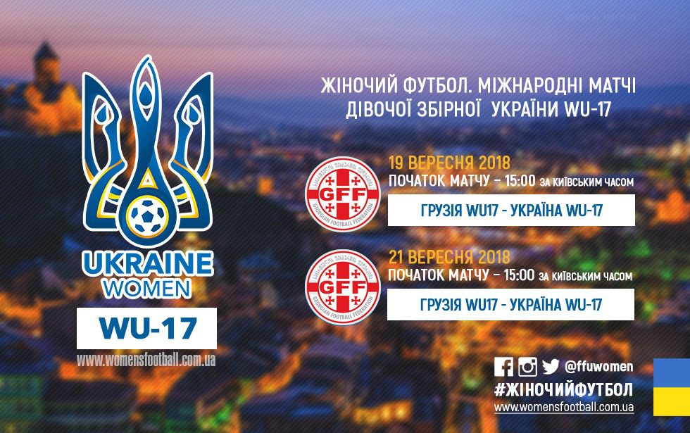 МиЗбірна, WU-17, Паламарчук, дівоча збірна України з футболу, Ю-17, жіноча збірна, відбір Чемпіонату Європи, женский футбол, Товариські матчі, Грузія
