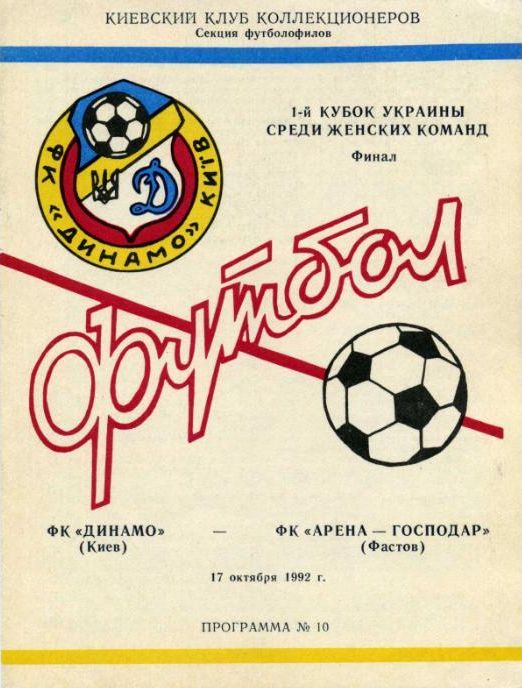 Retrospektiva Kubok Ukrayini 1992 Rik Zolotij Dubl Dinamo Kiyiv Zhinochij Futbol Ukrayini Uaf