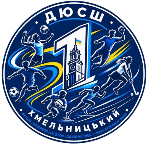 ДЮСШ №1 (Хмельницький)