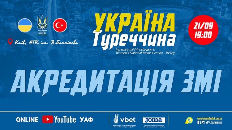 До уваги ЗМІ! Акредитація на міжнародний матч жіночих збірних України та Туреччини