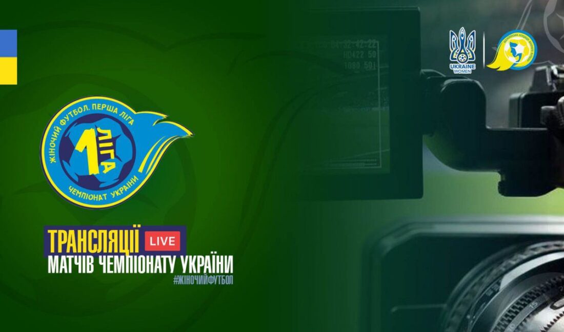 Перша ліга 21/22: трансляції матчів Чемпіонату України