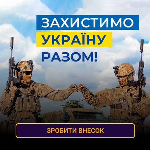 Підтримай Україну, пітримай ЗСУ