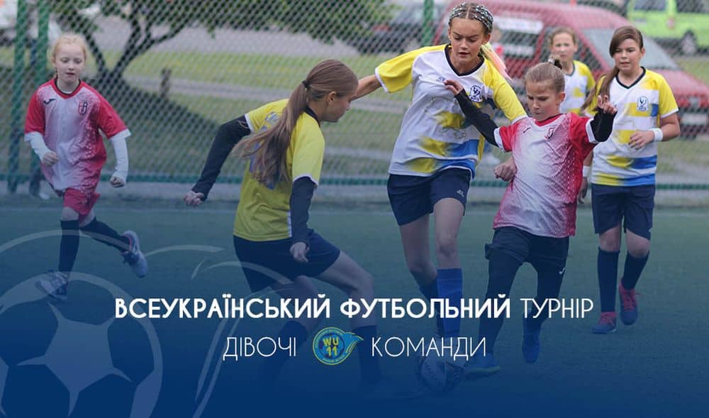 Всеукраїнський футбольний турнір серед дівочих команд WU-11, осінь 2023