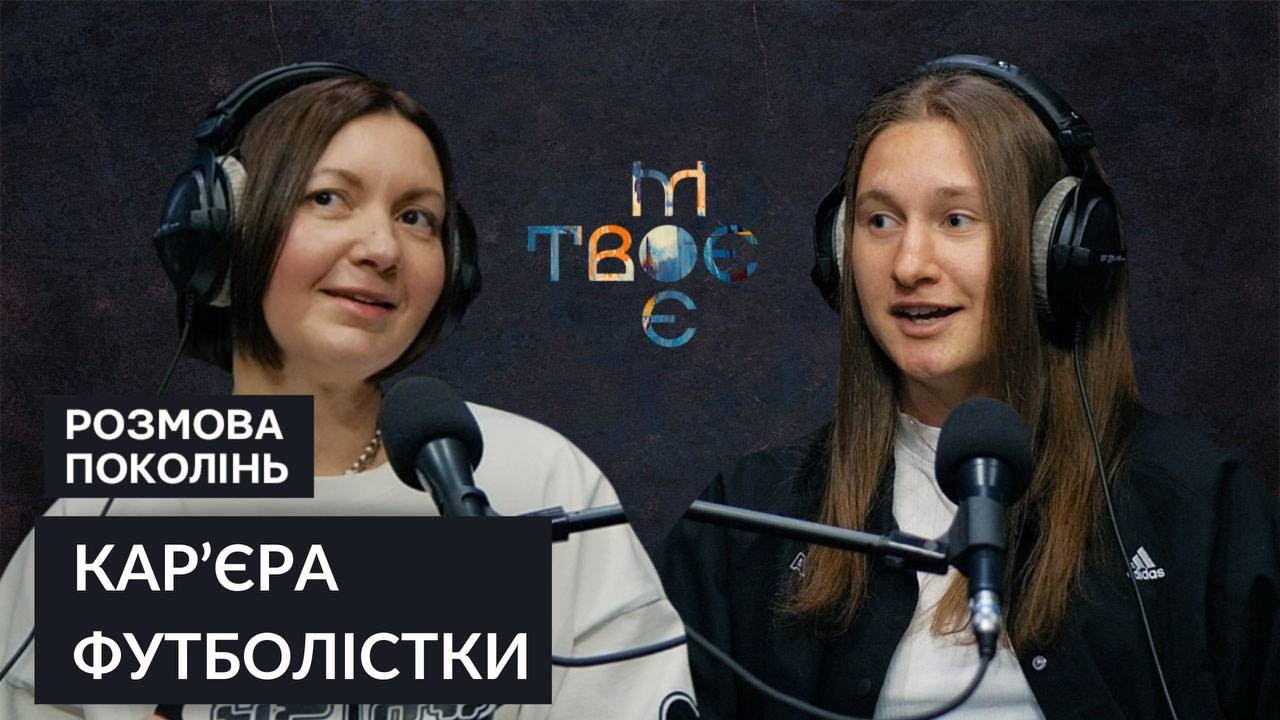 Подкаст «Твоє.Моє» - про жіночий футбол. Кар'єра, стосунки і материнство, Даяна Семків
