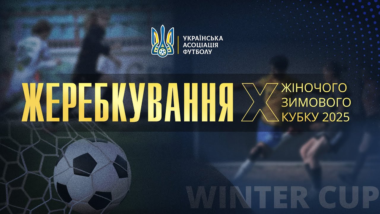 «ЗИМОВИЙ КУБОК 2025»: 21 січня - жеребкування змагань