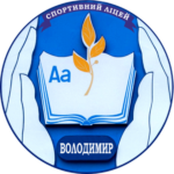 Володимирський ліцей (Володимир)