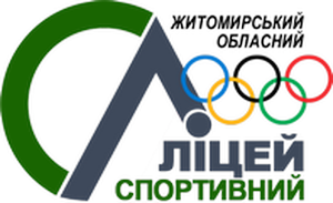 Житомирський обласний спортивний ліцей (Житомир)