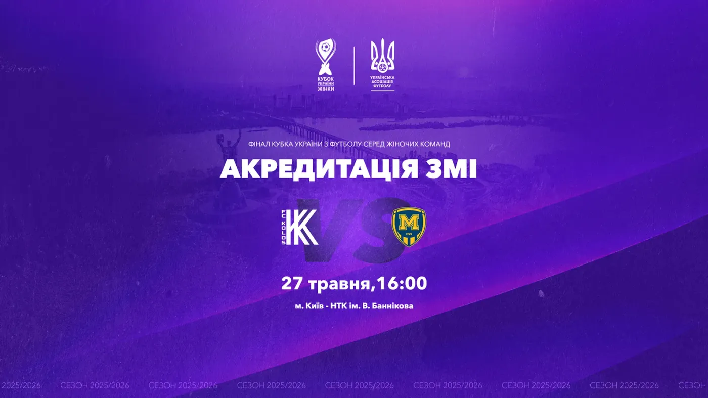 Акредитація для ЗМІ До уваги представників ЗМІ! Акредитація на фінальний матч Кубка України 2026