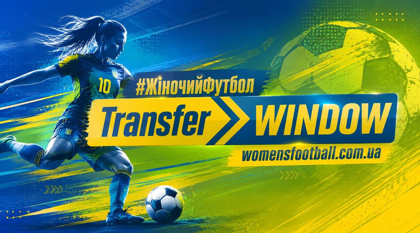 Transfer_Window_Ukraine Трансфери. Чемпіонат України. Жіночий футбол