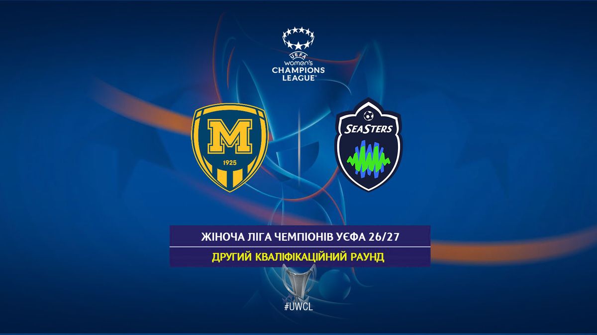 Ліга Чемпіонів УЄФА 26/27. «Металіст 1925» та «Сістерс»