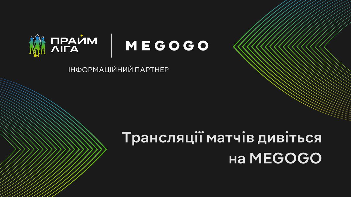 MEGOGO транслюватиме матчі дебютного сезону елітної Прайм Ліги