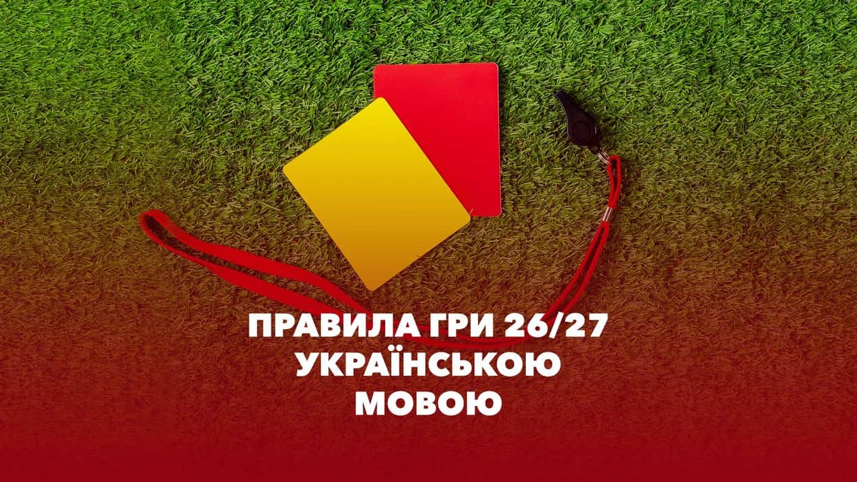 Правила гри 2026 Правила гри IFAB-2026/2027 українською мовою