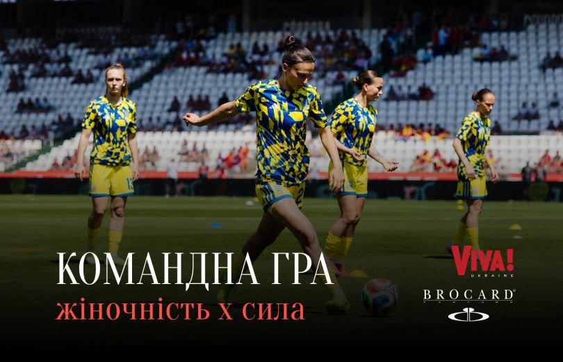 Спецпроєкт VIVA! × BROCARD Командна гра жіночність × сила Спецпроєкт VIVA! × BROCARD «Командна гра жіночність × сила»