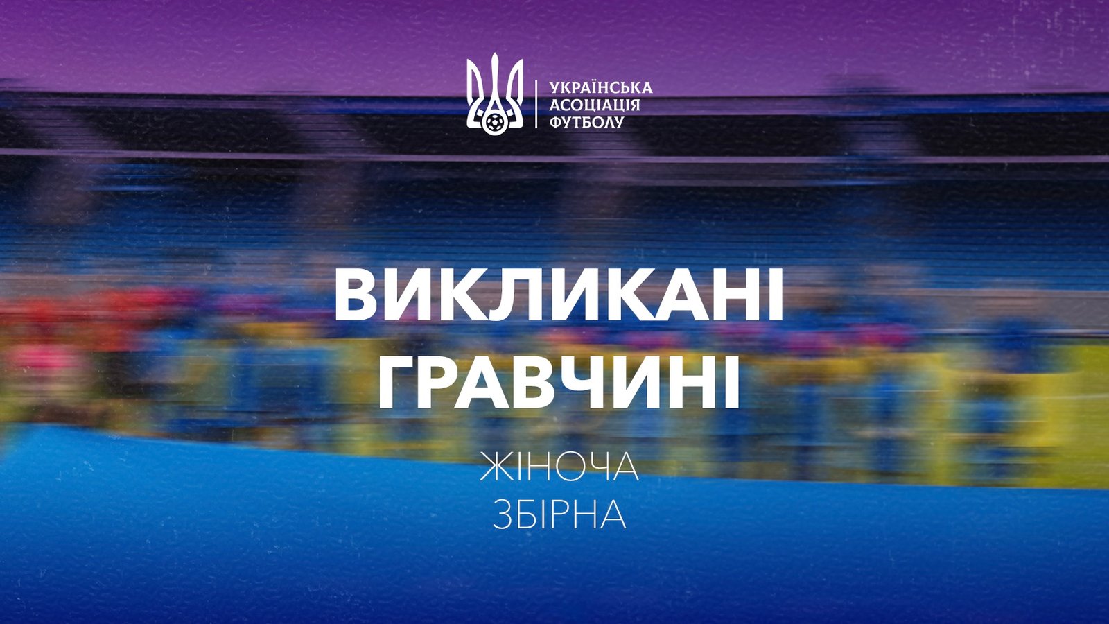 заявка збірної