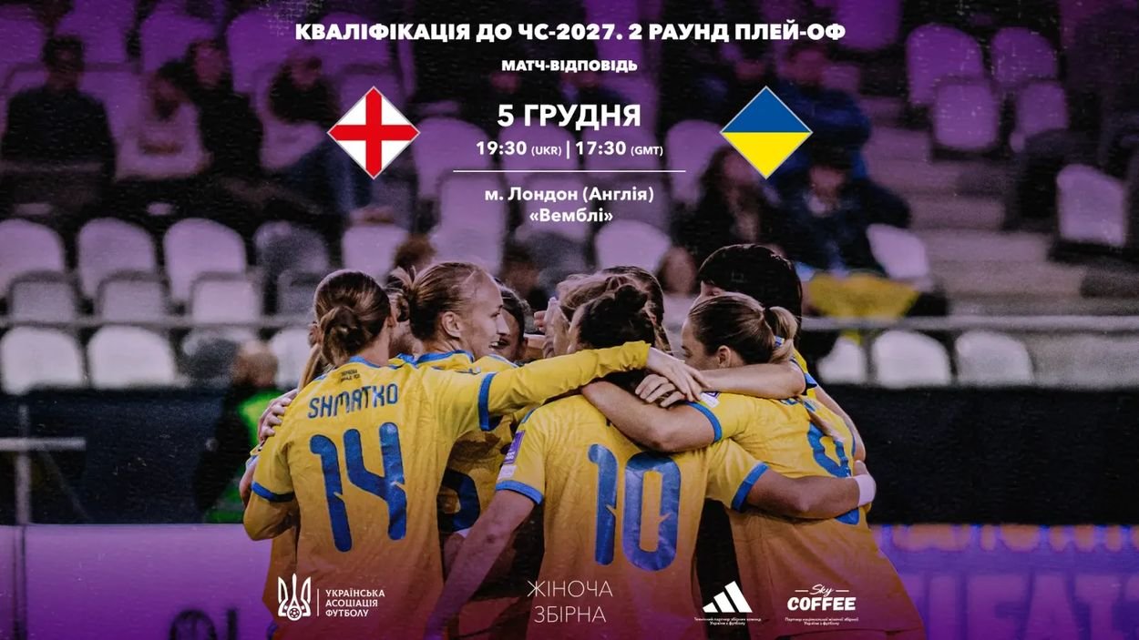 England-Ukraine_FIFAWWC2027 Відбір КС-2027. 2-й плейоф. Матч Англія - Україна відбудеться на легендарному стадіоні